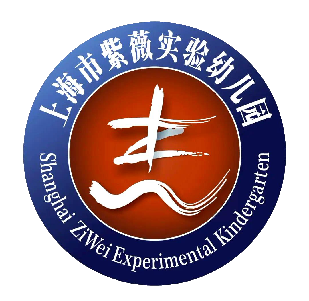 上海市紫薇实验幼儿园